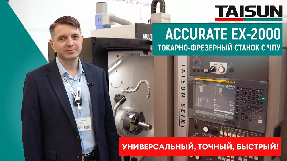 Высокоточный токарно-фрезерный станок с ЧПУ TAISUN SEIKI ACCURATE